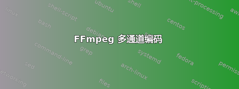 FFmpeg 多通道编码