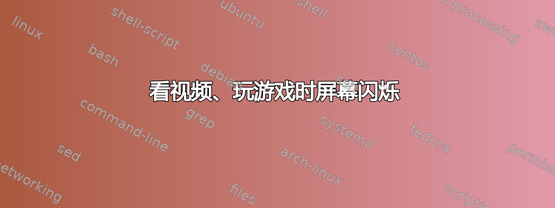 看视频、玩游戏时屏幕闪烁