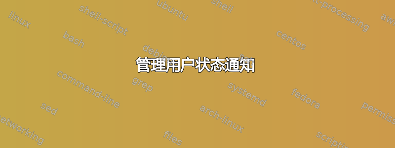 管理用户状态通知