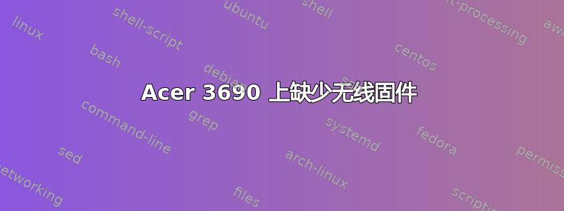 Acer 3690 上缺少无线固件