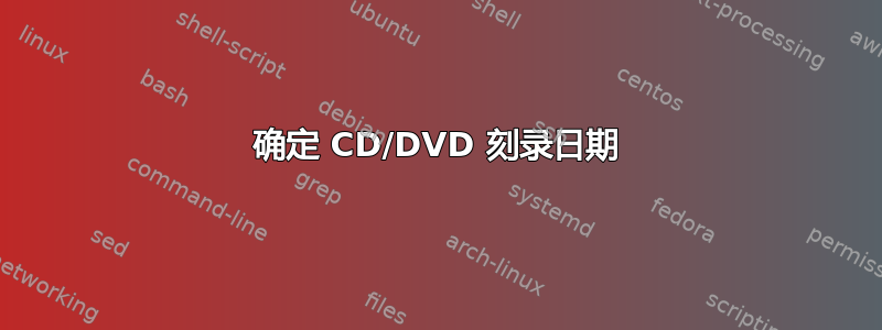 确定 CD/DVD 刻录日期