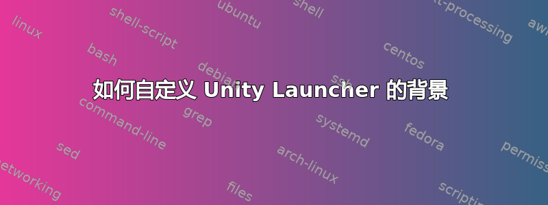 如何自定义 Unity Launcher 的背景