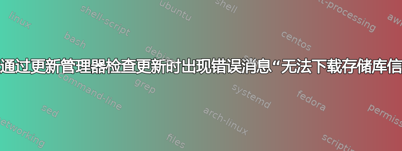 尝试通过更新管理器检查更新时出现错误消息“无法下载存储库信息”