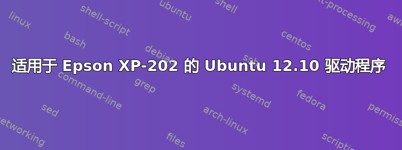 适用于 Epson XP-202 的 Ubuntu 12.10 驱动程序