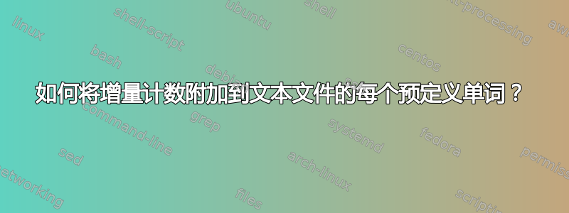 如何将增量计数附加到文本文件的每个预定义单词？