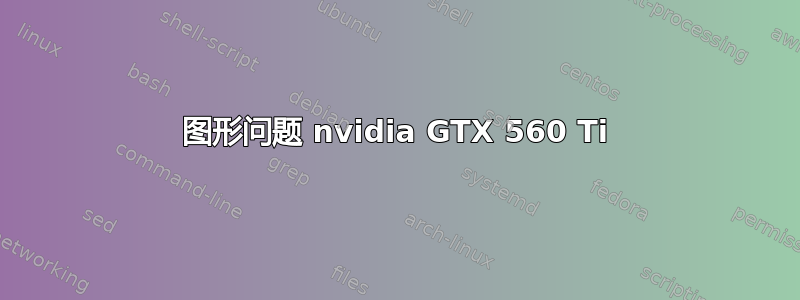 图形问题 nvidia GTX 560 Ti