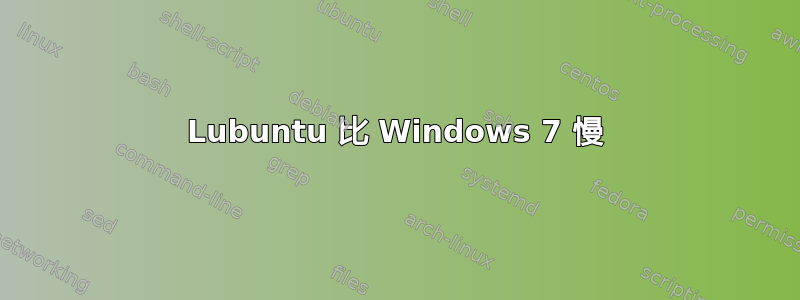 Lubuntu 比 Windows 7 慢