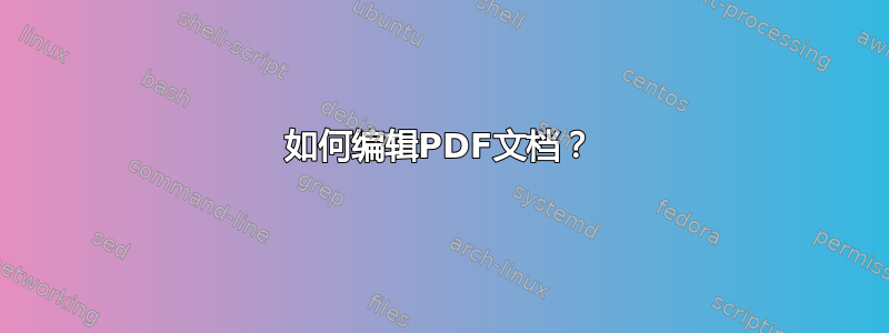 如何编辑PDF文档？