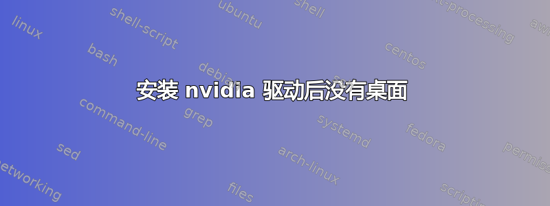 安装 nvidia 驱动后没有桌面