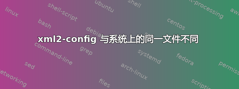 xml2-config 与系统上的同一文件不同