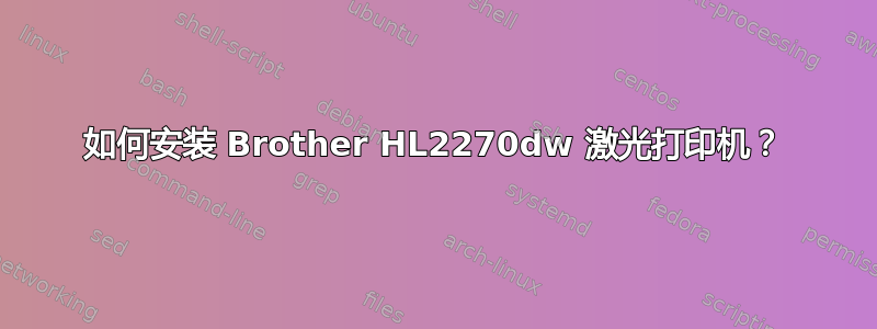 如何安装 Brother HL2270dw 激光打印机？