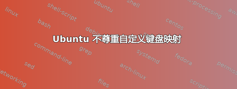 Ubuntu 不尊重自定义键盘映射