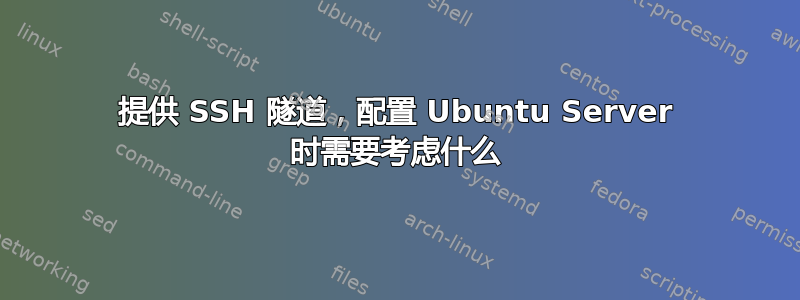 提供 SSH 隧道，配置 Ubuntu Server 时需要考虑什么