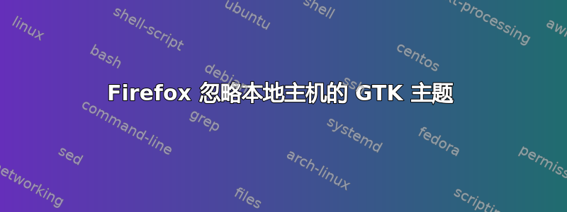 Firefox 忽略本地主机的 GTK 主题