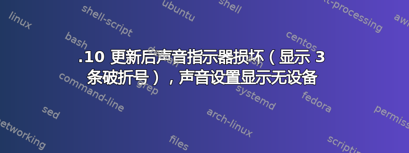 12.10 更新后声音指示器损坏（显示 3 条破折号），声音设置显示无设备