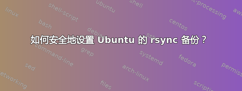 如何安全地设置 Ubuntu 的 rsync 备份？