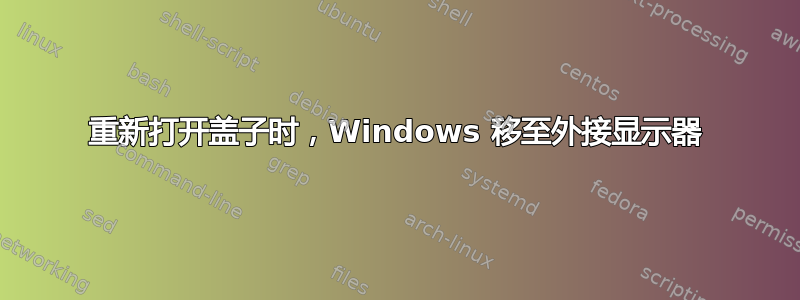 重新打开盖子时，Windows 移至外接显示器