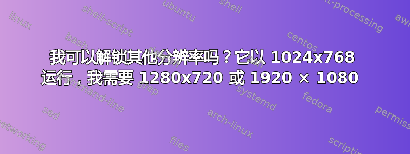 我可以解锁其他分辨率吗？它以 1024x768 运行，我需要 1280x720 或 1920 × 1080 