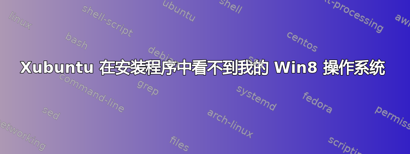 Xubuntu 在安装程序中看不到我的 Win8 操作系统