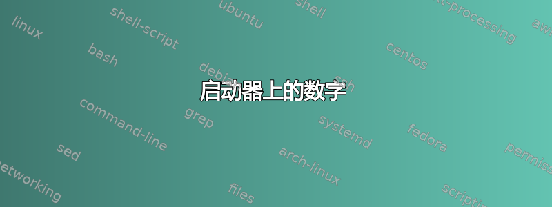 启动器上的数字