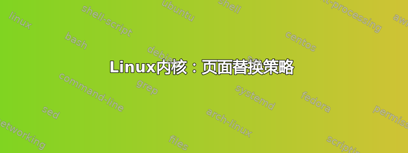 Linux内核：页面替换策略