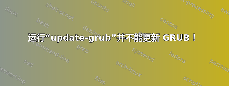 运行“update-grub”并不能更新 GRUB！