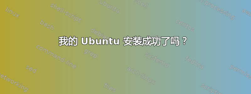 我的 Ubuntu 安装成功了吗？