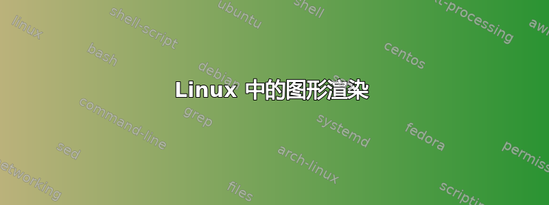 Linux 中的图形渲染