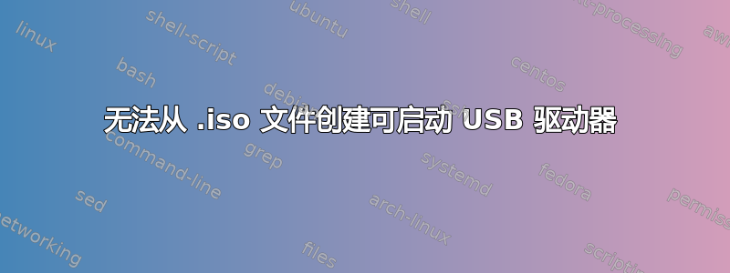 无法从 .iso 文件创建可启动 USB 驱动器