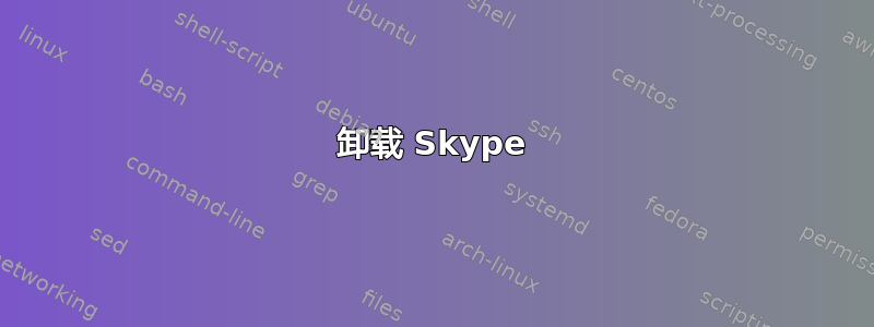 卸载 Skype