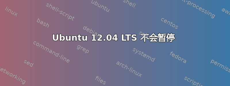 Ubuntu 12.04 LTS 不会暂停