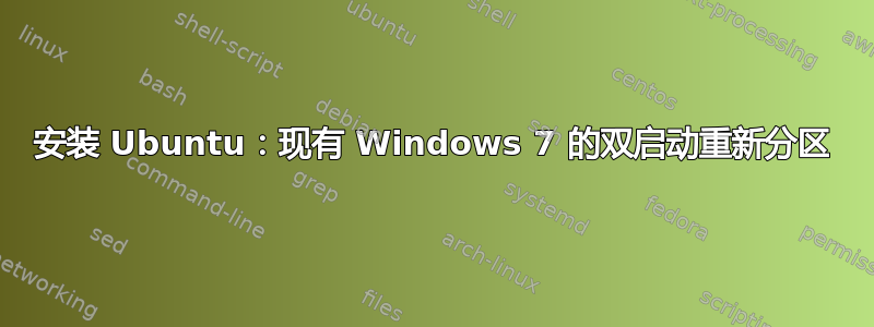 安装 Ubuntu：现有 Windows 7 的双启动重新分区