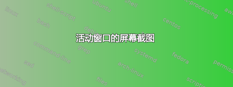 活动窗口的屏幕截图