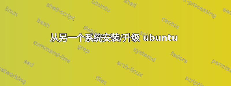 从另一个系统安装/升级 ubuntu