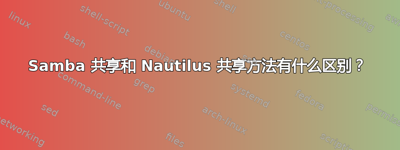 Samba 共享和 Nautilus 共享方法有什么区别？