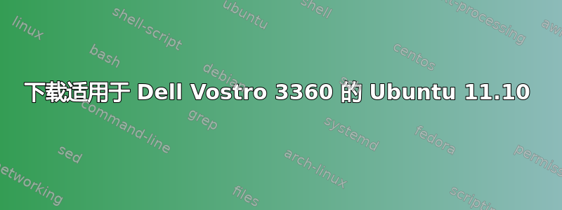 下载适用于 Dell Vostro 3360 的 Ubuntu 11.10