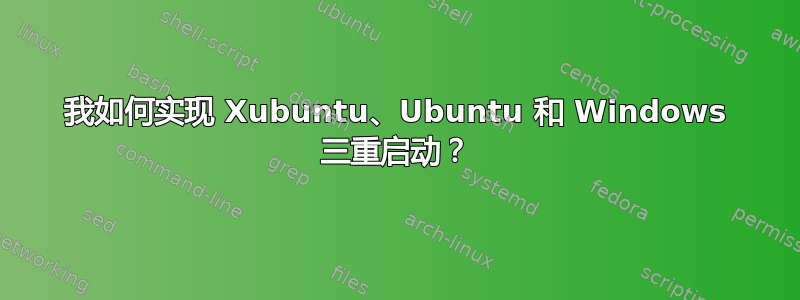 我如何实现 Xubuntu、Ubuntu 和 Windows 三重启动？