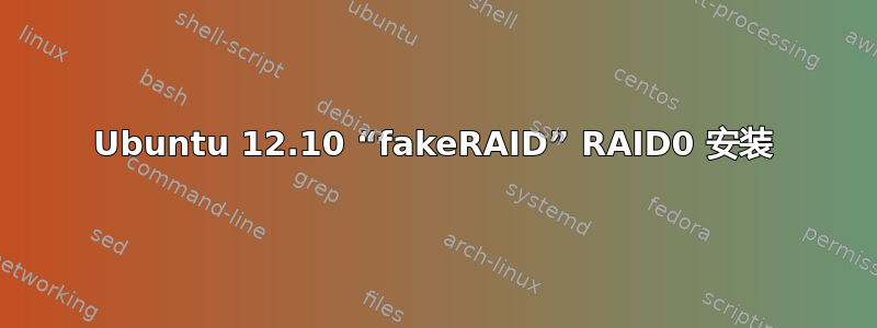 Ubuntu 12.10 “fakeRAID” RAID0 安装