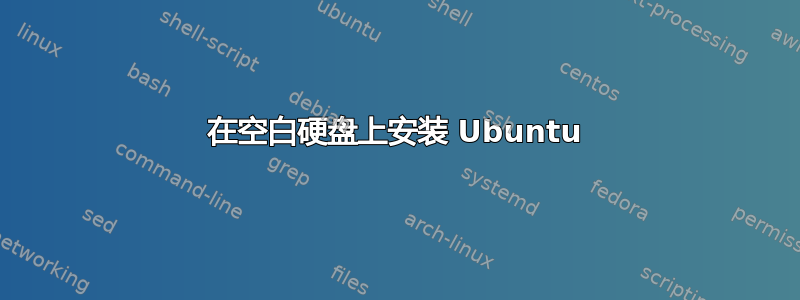 在空白硬盘上安装 Ubuntu