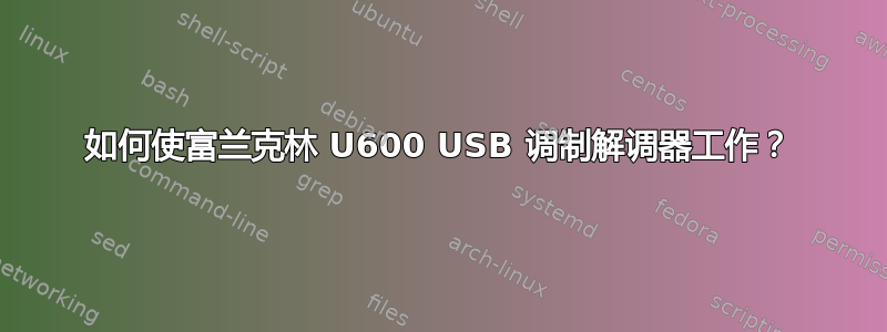 如何使富兰克林 U600 USB 调制解调器工作？