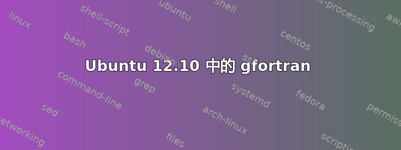 Ubuntu 12.10 中的 gfortran