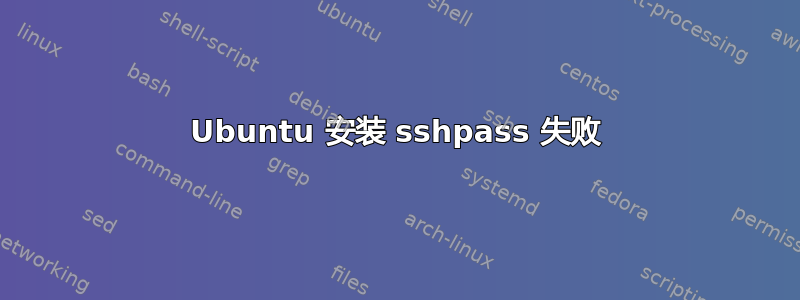 Ubuntu 安装 sshpass 失败