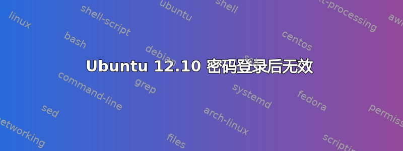 Ubuntu 12.10 密码登录后无效