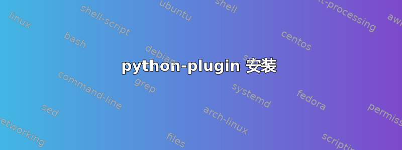 python-plugin 安装