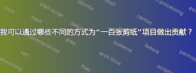 我可以通过哪些不同的方式为“一百张剪纸”项目做出贡献？