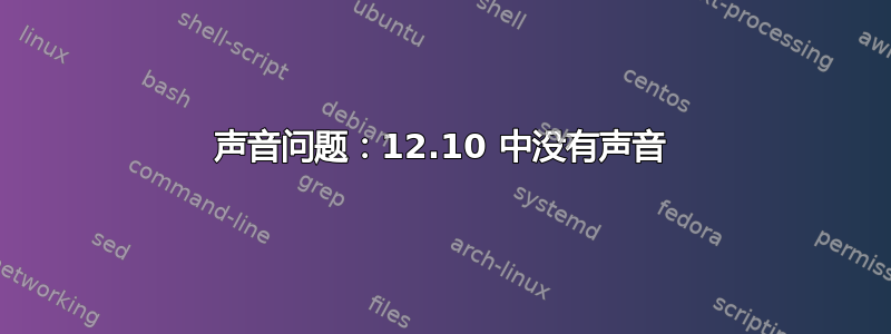 声音问题：12.10 中没有声音