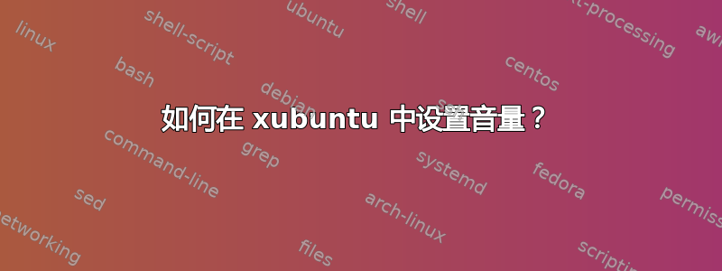 如何在 xubuntu 中设置音量？