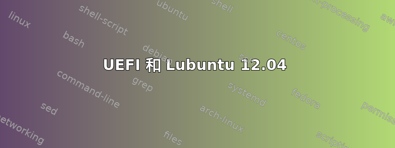 UEFI 和 Lubuntu 12.04