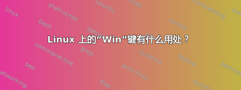 Linux 上的“Win”键有什么用处？