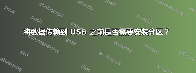 将数据传输到 USB 之前是否需要安装分区？